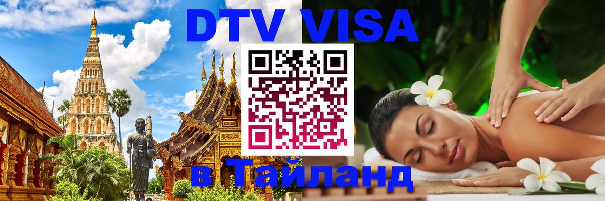 Долгосрочная виза DTV в Тайланд 