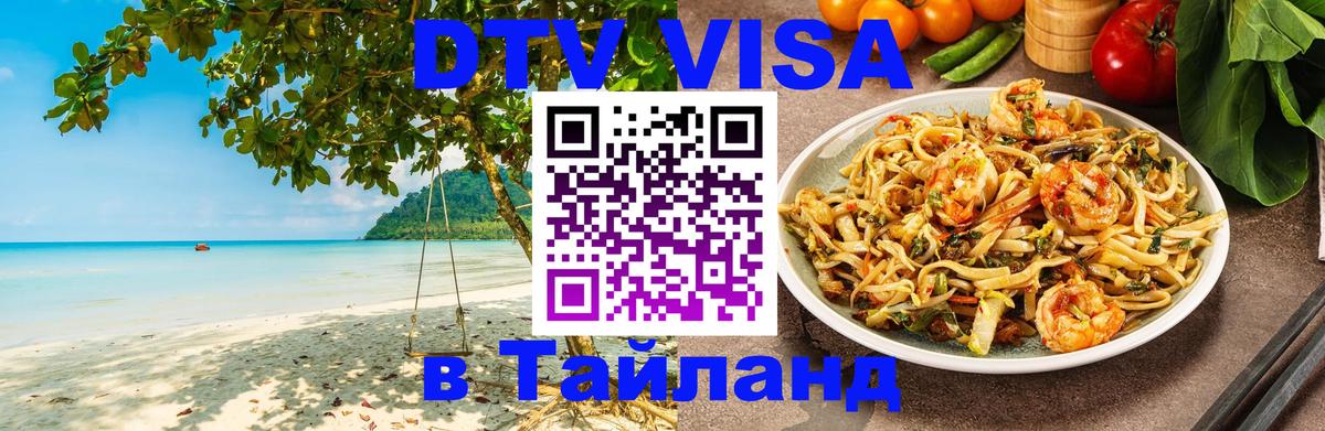 Долгосрочная виза DTV в Тайланд 